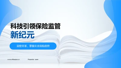 科技引领保险监管新纪元