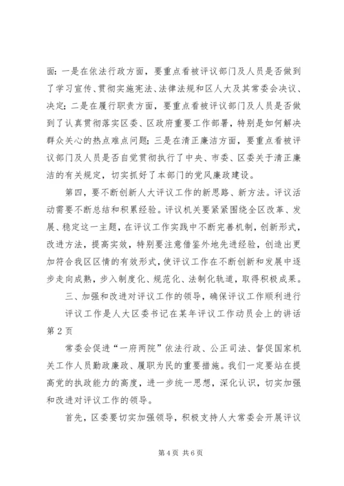 区委书记在某年评议工作动员会上的讲话 (4).docx