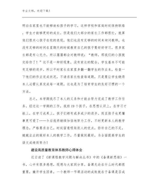 最新建设高质量教育体系教师心得体会范文17篇合辑.docx