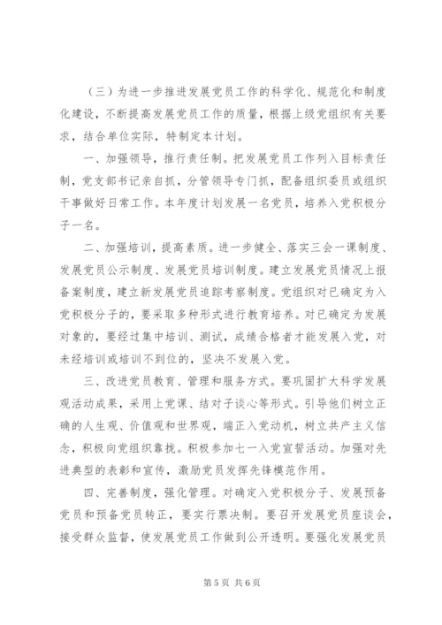 党支部发展党员工作计划范文.docx