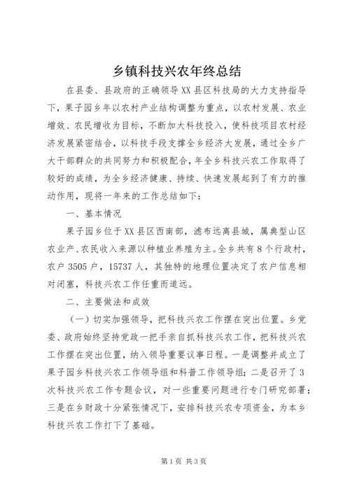 乡镇科技兴农年终总结.docx