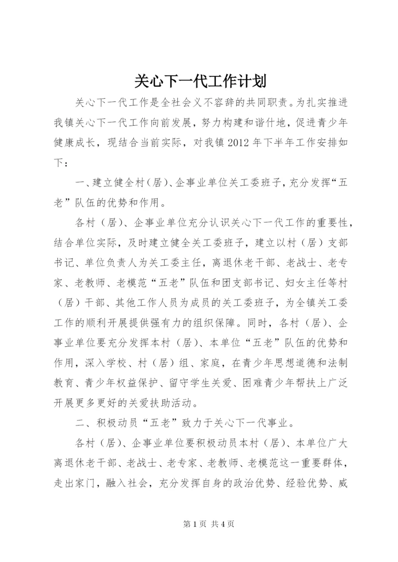 关心下一代工作计划 (11).docx