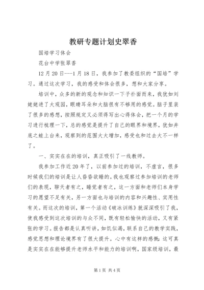 教研专题计划史翠香 (2).docx