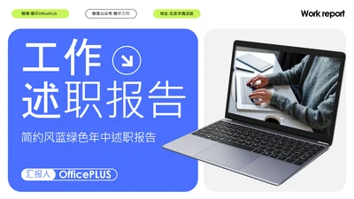 简约风蓝绿色年中述职PPT模板