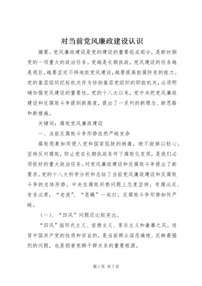 对当前党风廉政建设认识 (4).docx