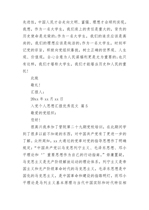 入党个人思想汇报优秀范文.docx