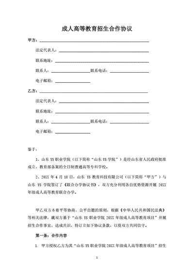 成人高等教育招生合作协议（律师拟定详细版）