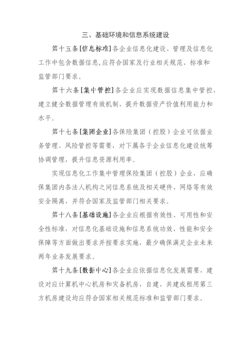 保险公司信息化工作管理标准规定.docx