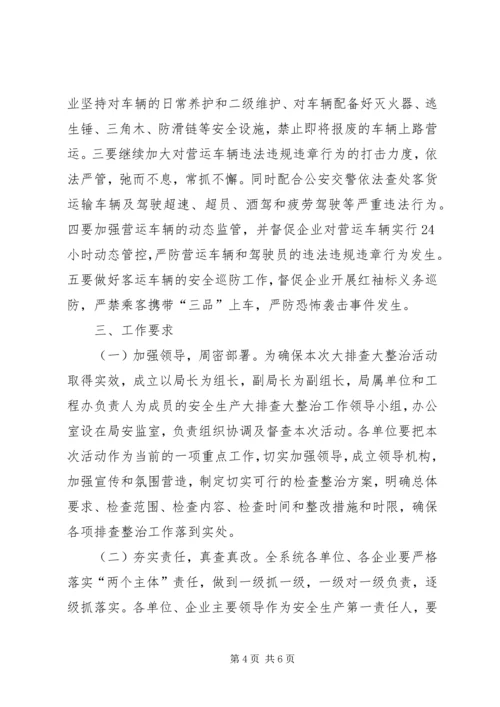 交通运输局安全生产大排查大整治活动方案.docx