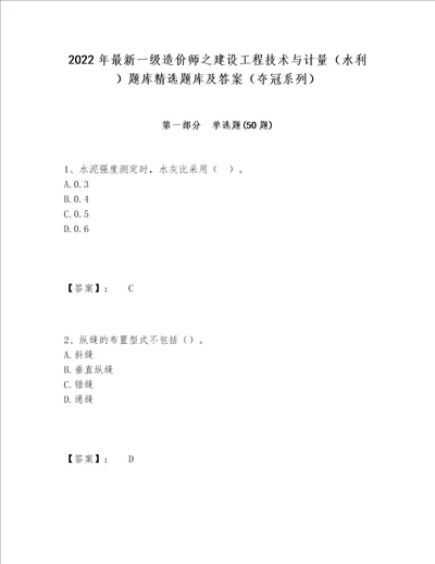 2022年最新一级造价师之建设工程技术与计量（水利）题库精选题库及答案（夺冠系列）