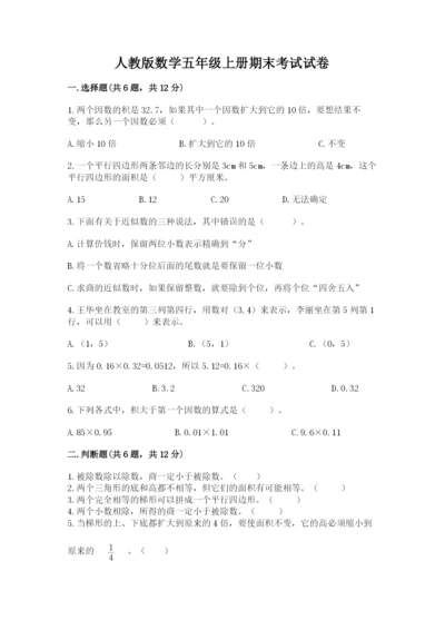 人教版数学五年级上册期末考试试卷精品【夺冠】.docx