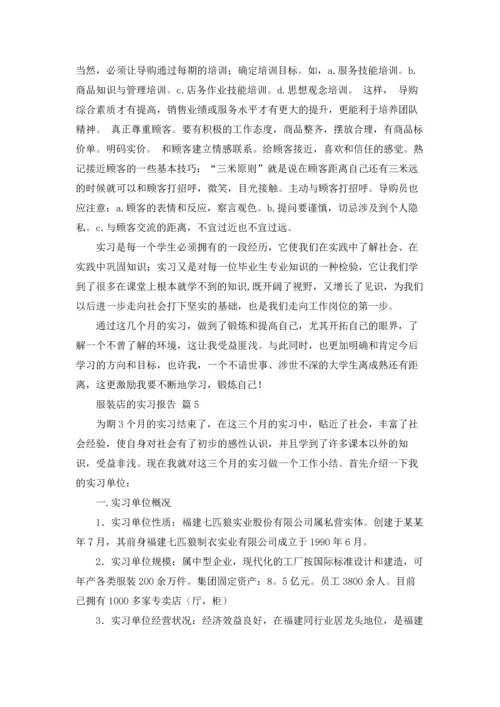 服装店的实习报告汇总八篇.docx