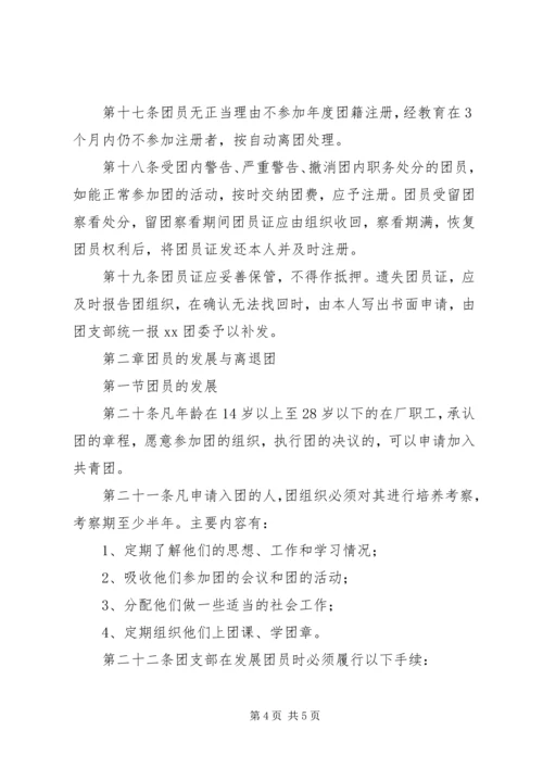 共青团组织建设工作条例 (6).docx