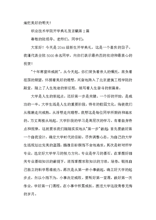 职业技术学院开学典礼发言稿3篇