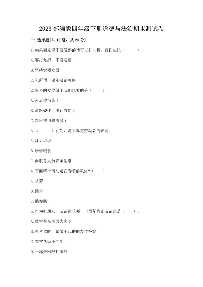 2023部编版四年级下册道德与法治期末测试卷（巩固）.docx