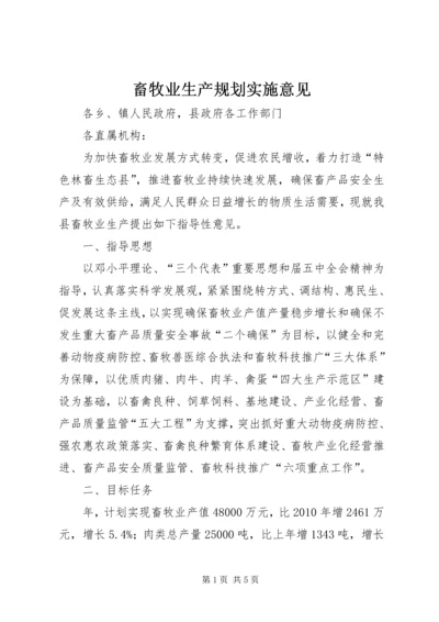 畜牧业生产规划实施意见.docx