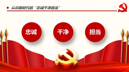 不忘初心做新时代忠诚干净担当纪委监察好干部PPT