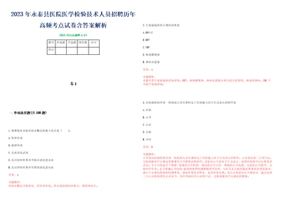 2023年永泰县医院医学检验技术人员招聘历年高频考点试卷含答案解析