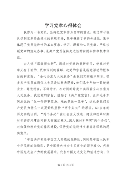 学习党章心得体会 (17).docx