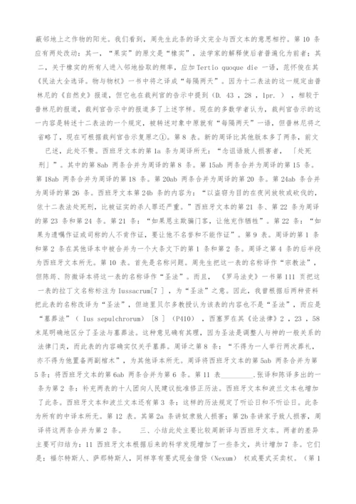 对十二表法的4-个中译本的比较分析.docx