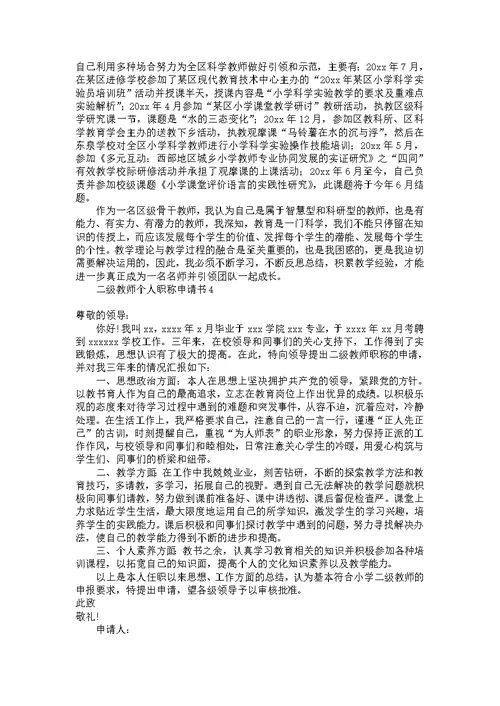 二级教师个人职称申请书