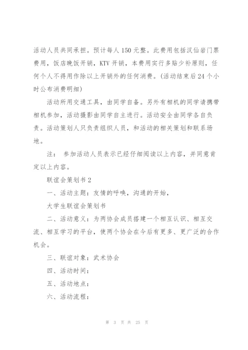 好玩的联谊会策划书5篇.docx