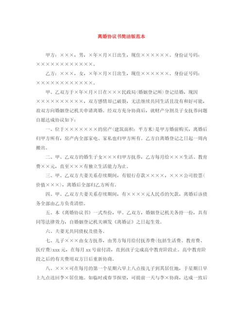 2023年离婚协议书简洁版范本.docx