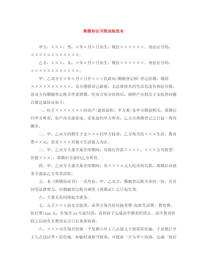 2023年离婚协议书简洁版范本.docx