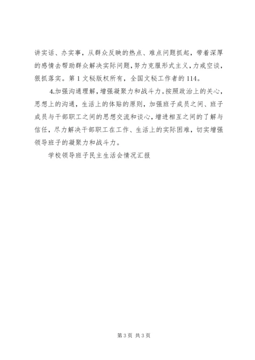 学校领导班子民主生活会情况汇报 (3).docx