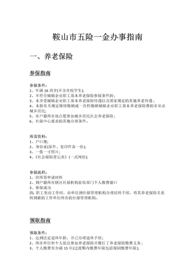 鞍山市五险一金办事指南.docx