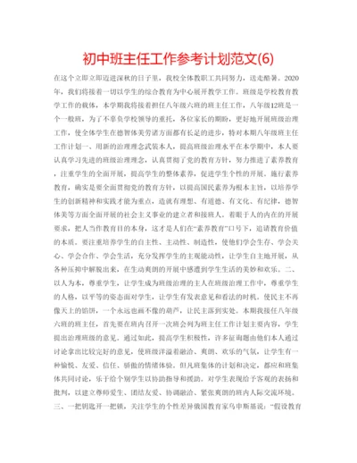 精编初中班主任工作参考计划范文6).docx