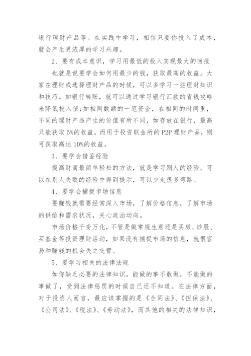 财商思维怎样提高.docx