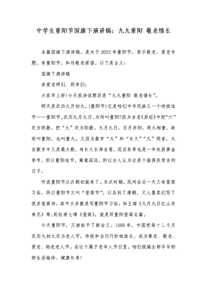 2022年中学生重阳节国旗下演讲稿：九九重阳敬老情长