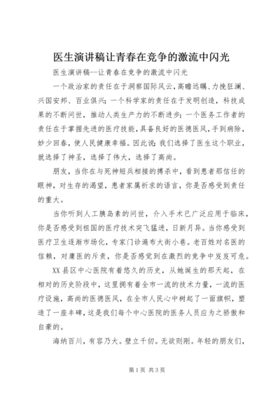 医生演讲稿让青春在竞争的激流中闪光 (6).docx