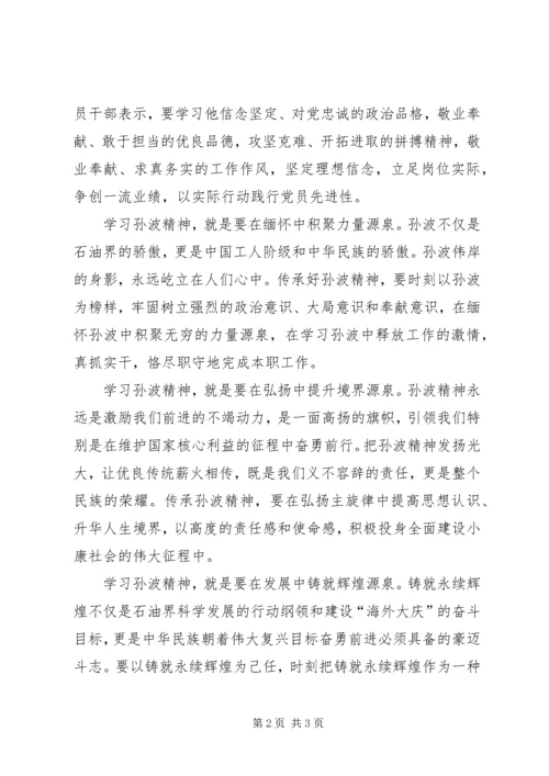 学习孙波先进事迹心得体会 (2).docx