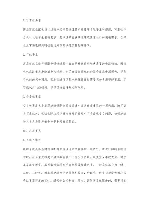 关于高层建筑供配电系统设计的探讨.docx