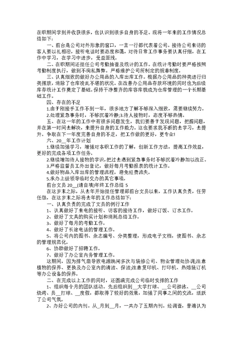 前台文员2022年终工作总结