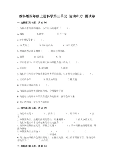 教科版四年级上册科学第三单元 运动和力 测试卷及答案【精品】.docx