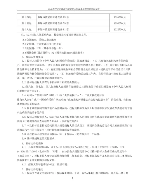 农村义务教育学校提质工程设备采购项目招标文件第11-13包电脑计算机教室.docx