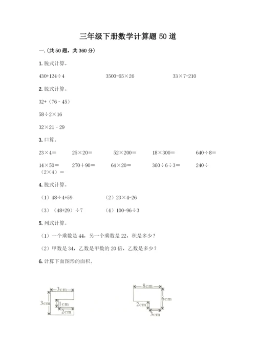 三年级下册数学计算题50道带答案(综合题).docx