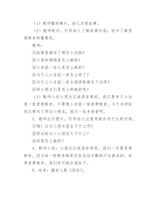 爱惜粮食不挑食小班教案.docx