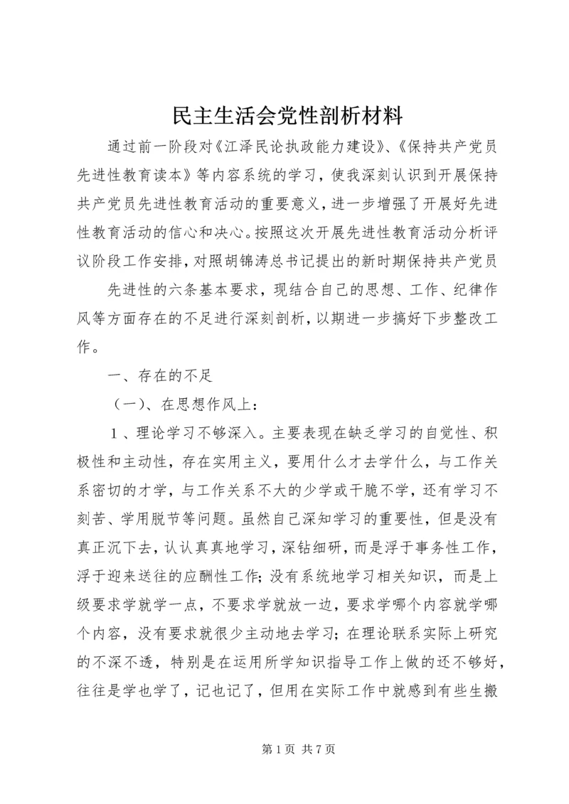 民主生活会党性剖析材料 (8).docx