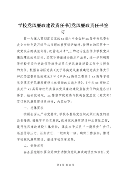 学校党风廉政建设责任书]党风廉政责任书签订.docx