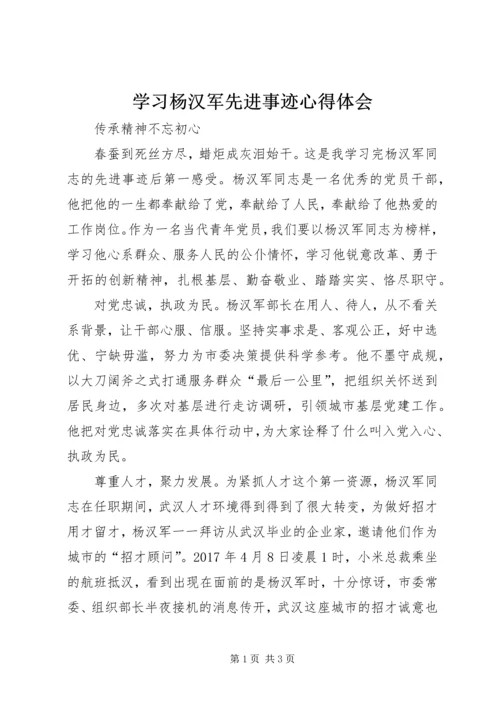 学习杨汉军先进事迹心得体会 (3).docx