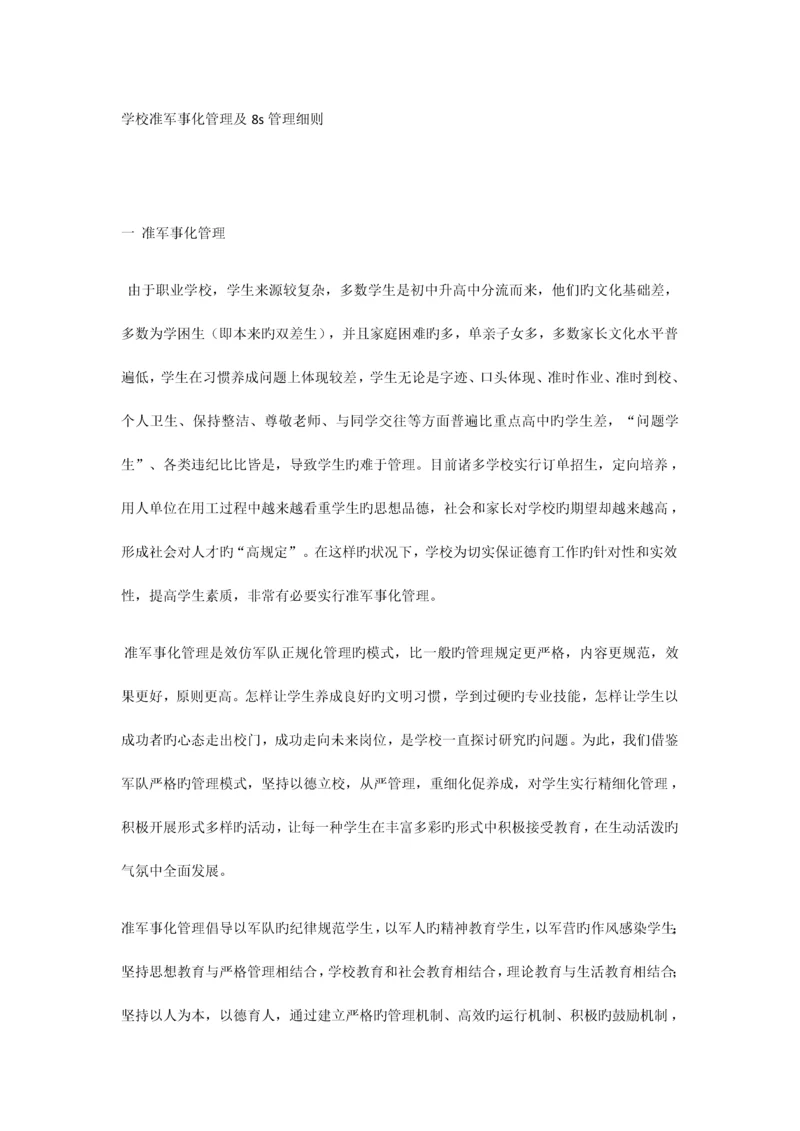 学校准军事化管理及管理细则.docx