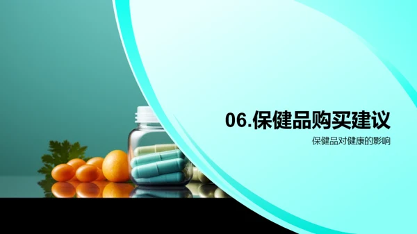 健康守护：保健品指南