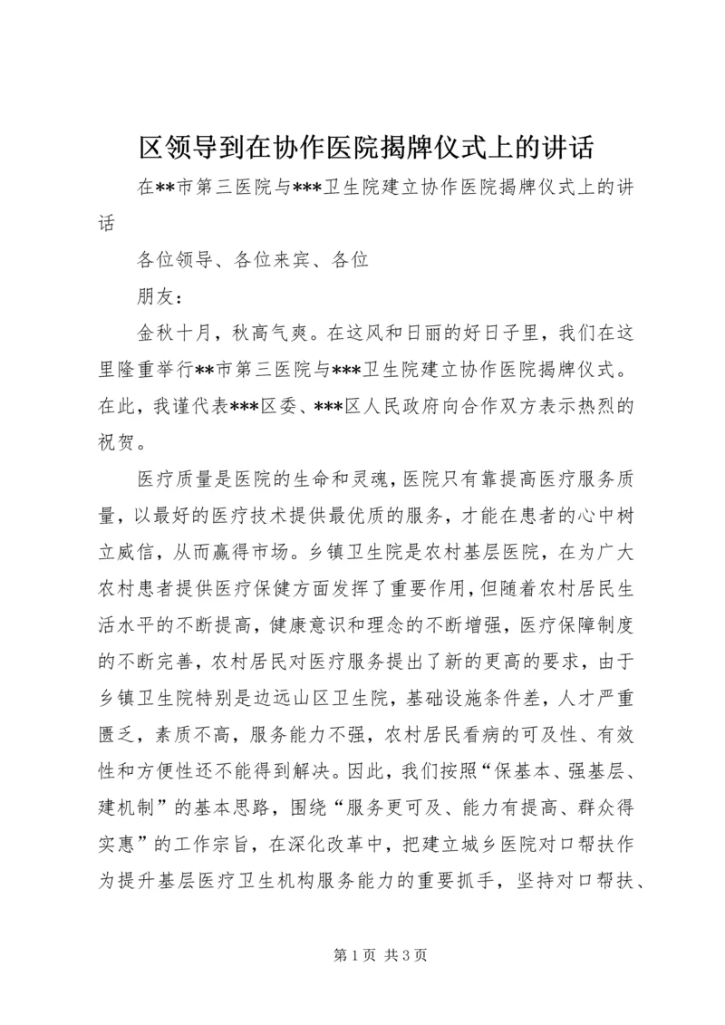 区领导到在协作医院揭牌仪式上的讲话.docx
