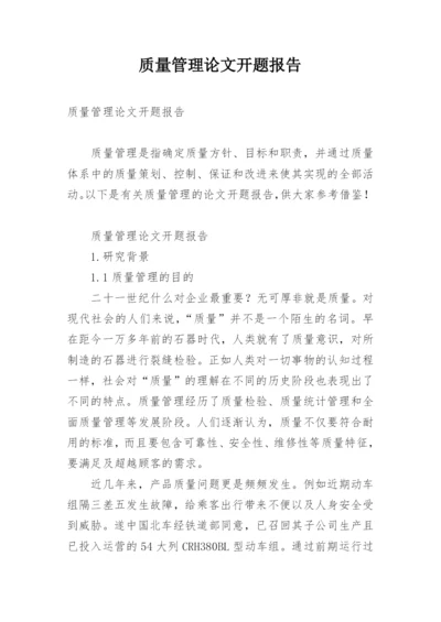 质量管理论文开题报告.docx