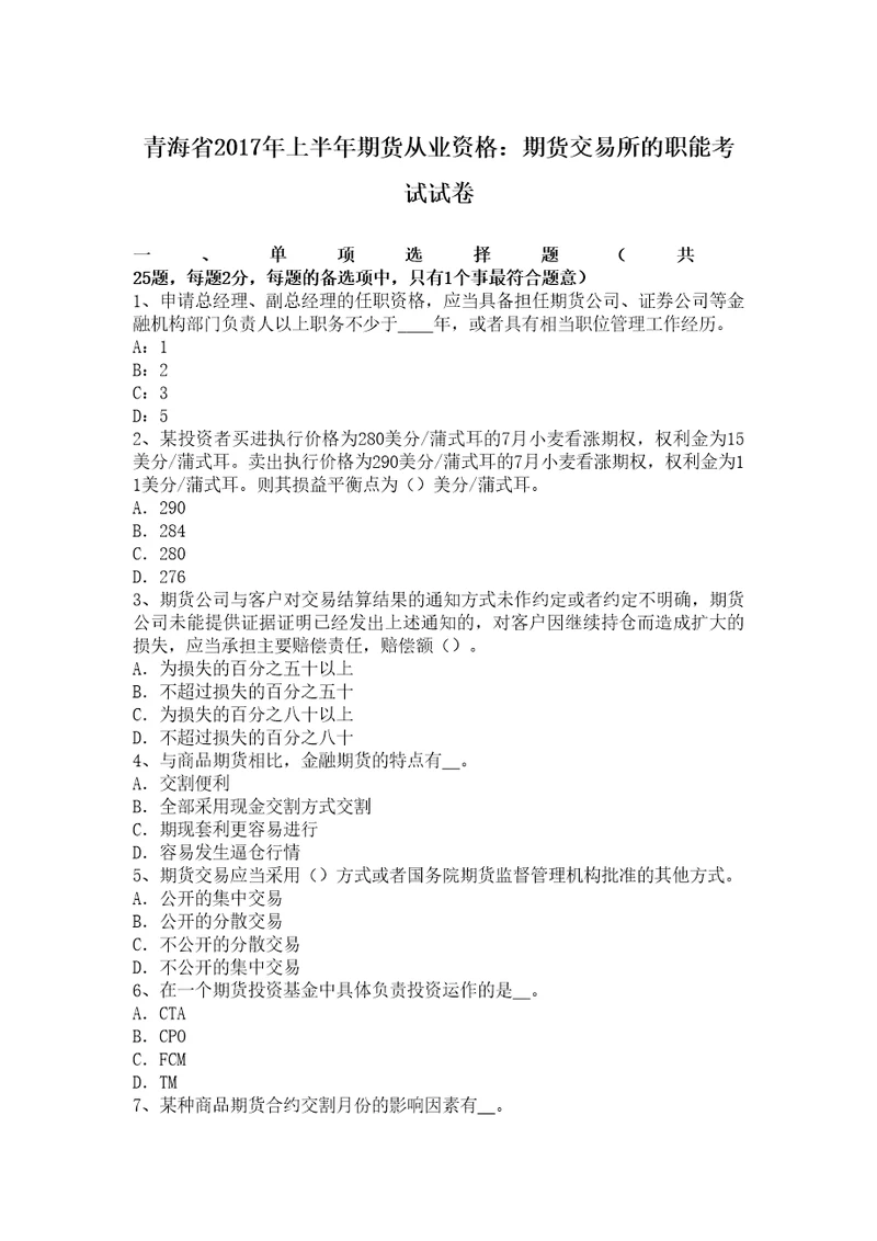 青海省上半年期货从业资格期货交易所的职能考试试卷