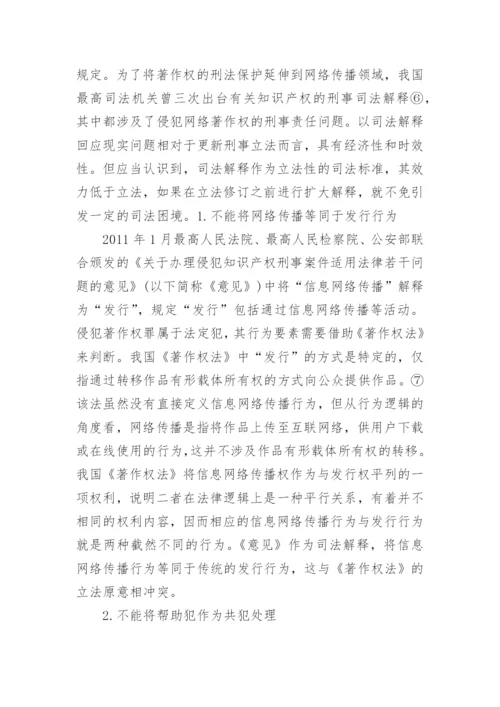 网络著作权的刑法保护论文.docx